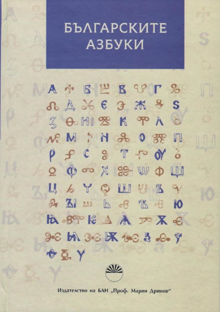 Научен сборник „Българските азбуки“ с участието на КМНЦ