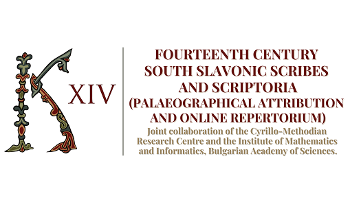Продължават онлайн семинарите по проекта на КМНЦ  „Южнославянски кописти и скриптории от XIV век (палеографска атрибуция и онлайн реперториум)“