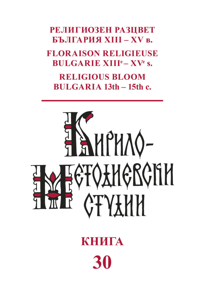 Излезе от печат сборникът РЕЛИГИОЗЕН РАЗЦВЕТ: БЪЛГАРИЯ XIII – XV В. / FLORAISON RELIGIEUSE: BULGARIE XIIIE – XVE