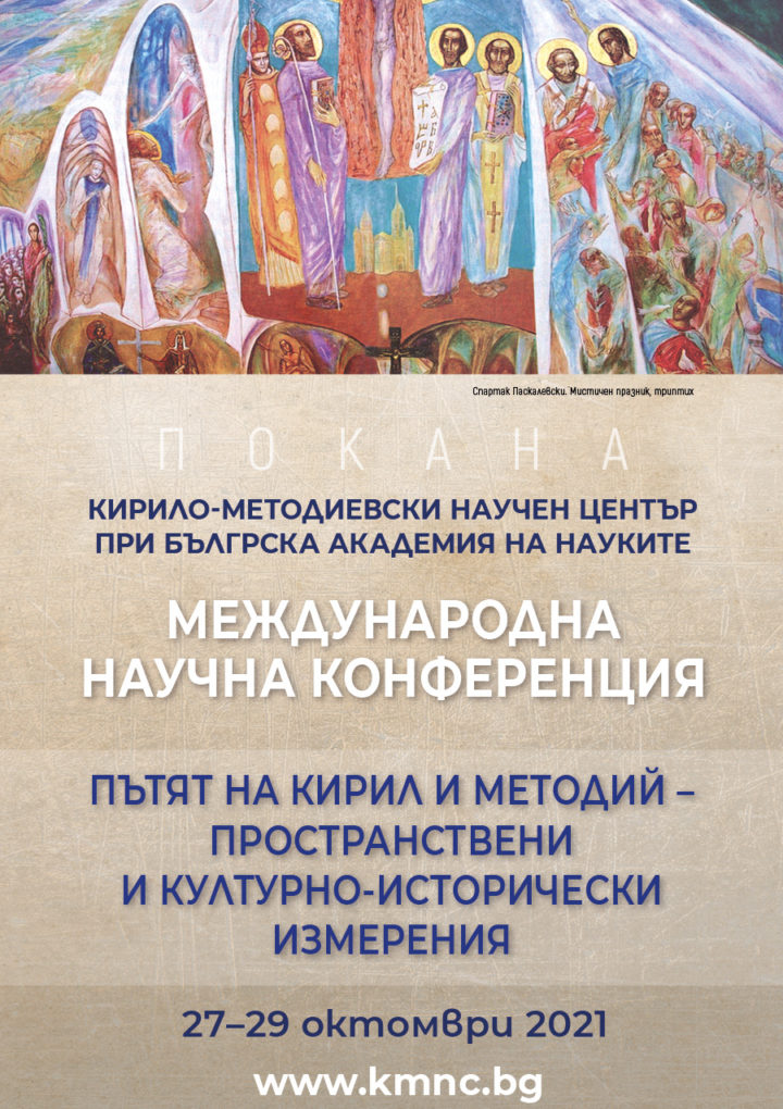 Международна научна конфенция „Пътят на Кирил и Методий – пространствени и културно-исторически измерения“