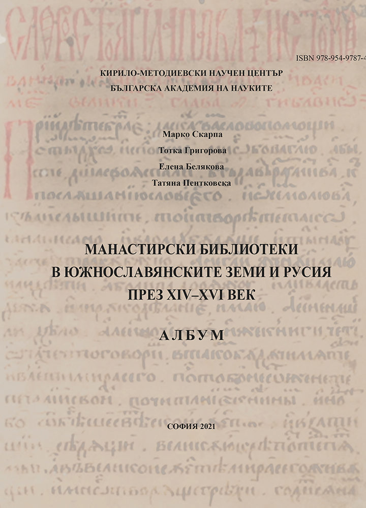 ИЗЛЕЗЕ ОТ ПЕЧАТ АЛБУМЪТ „МАНАСТИРСКИ БИБЛИОТЕКИ В ЮЖНОСЛАВЯНСКИТЕ ЗЕМИ И РУСИЯ ПРЕЗ XIV–XVI В.“