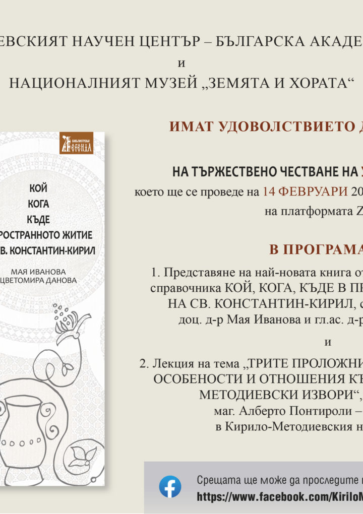 Академично тържество на КМНЦ по случай Успението на св. Константин Кирил – Философ