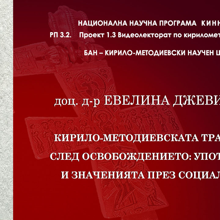 „Кирило-методиевската традиция след Освобождението: употребите и значенията през социализма“ – видеолекция от доц. Евелина Джевиецка