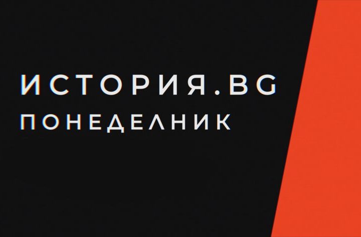 Д-р Цветан Василев в предаването на БНТ „История.бг“ на тема „Авторски исторически съчинения преди Паисий“