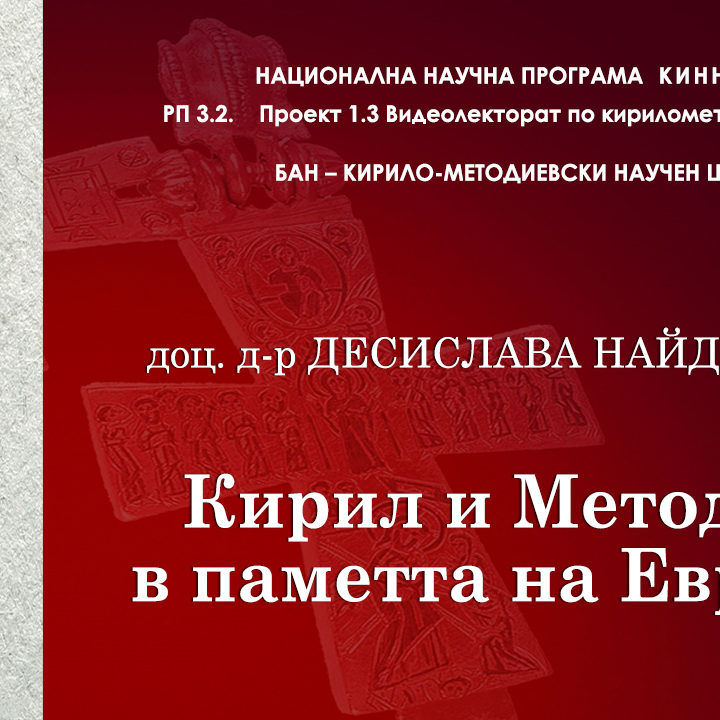 Видеолекцията на доц. д-р Д. Найденова „Кирил и Методий в паметта на Европа“ е вече достъпна