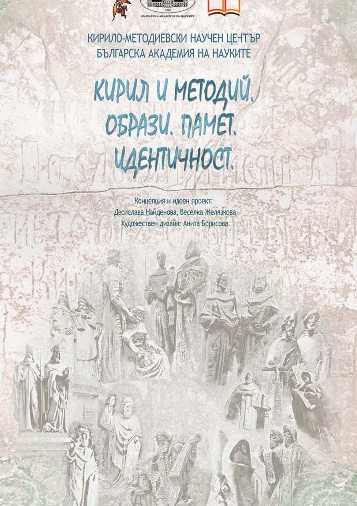 Изложбата на КМНЦ „Кирил и Методий. Образ. Памет. Идентичност” в Централното фоайе на БАН