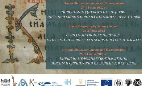 КМНЦ организира Международна лятна школа по славянска палеография