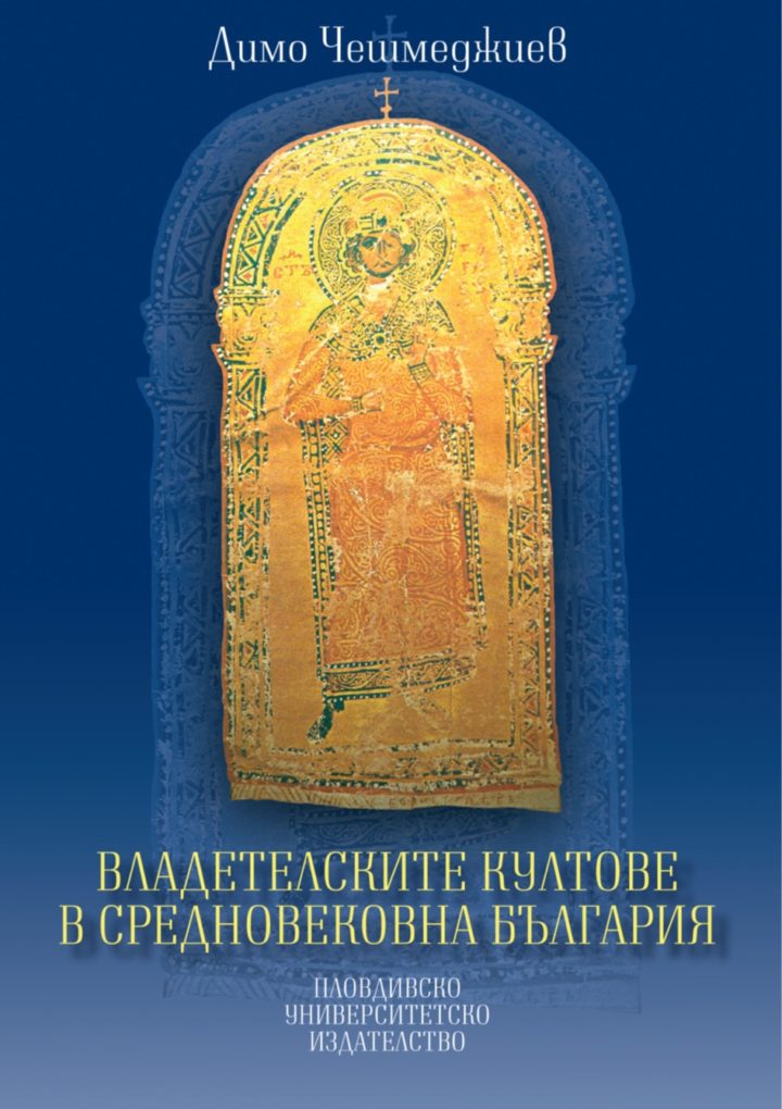 „Владетелските култове в средновековна България“ – нова книга на проф. Димо Чешмеджиев