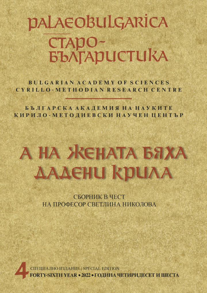 „А на жената бяха дадени крила“ –  сборник в чест на професор Светлина Николова