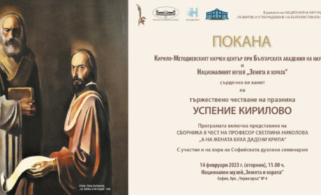 Кирило-Методиевският научен център при БАН открива юбилейна година с тържествено честване на Успение Кирилово
