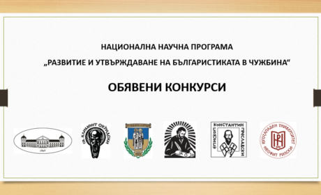 Конкурси за подпомагане на чуждестранни млади изследователи за издаването на първа монография