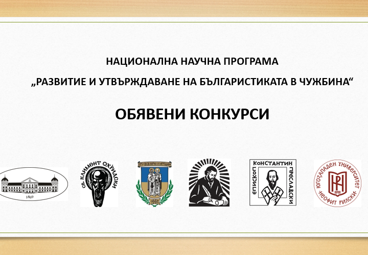 Конкурси за подпомагане на чуждестранни млади изследователи за издаването на първа монография