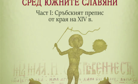 Книга на доц. д-р Ива Трифонова достъпна онлайн
