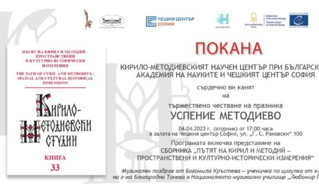 КМНЦ и Чешкият център отбелязват Успение Методиево