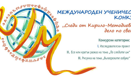 КМНЦ организира международен ученически конкурс „Следи от Кирило-Методиевото дело по света”