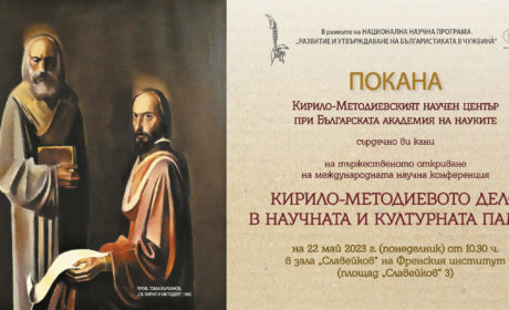 Предстои Международната конференция „Кирило-Методиевото дело в научната и културната памет“