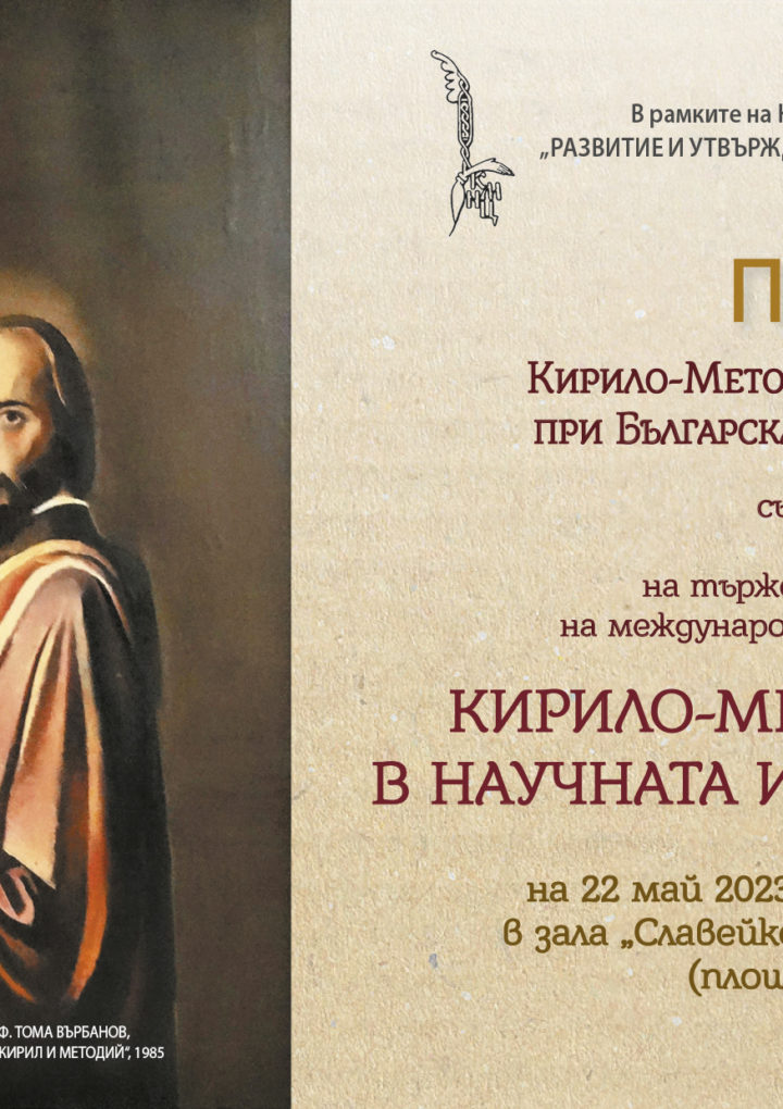Предстои Международната конференция „Кирило-Методиевото дело в научната и културната памет“