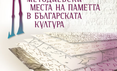 Излезе от печат сборникът „Кирило-Методиевски места на паметта в българската култура“