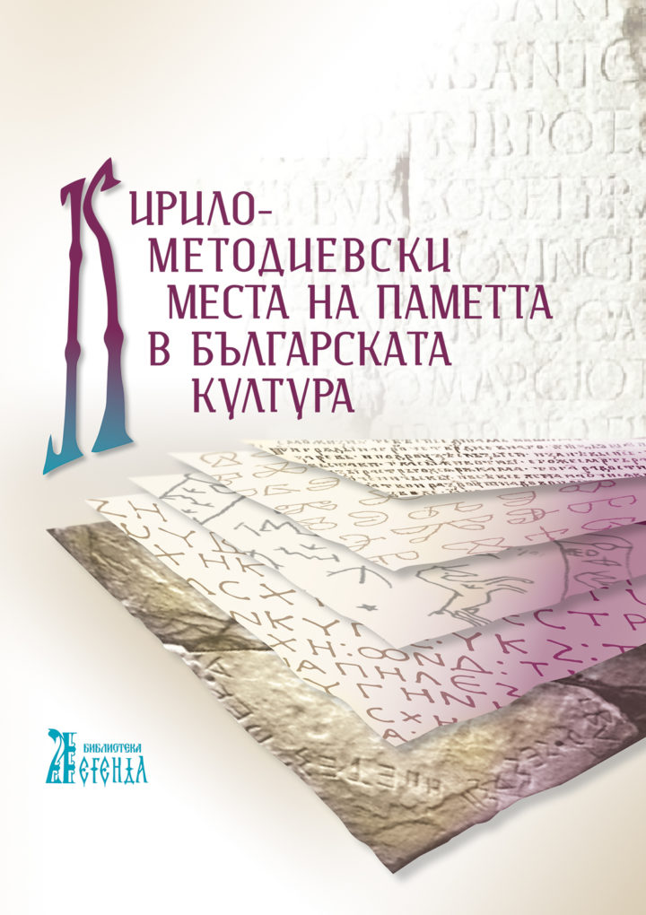 Излезе от печат сборникът „Кирило-Методиевски места на паметта в българската култура“