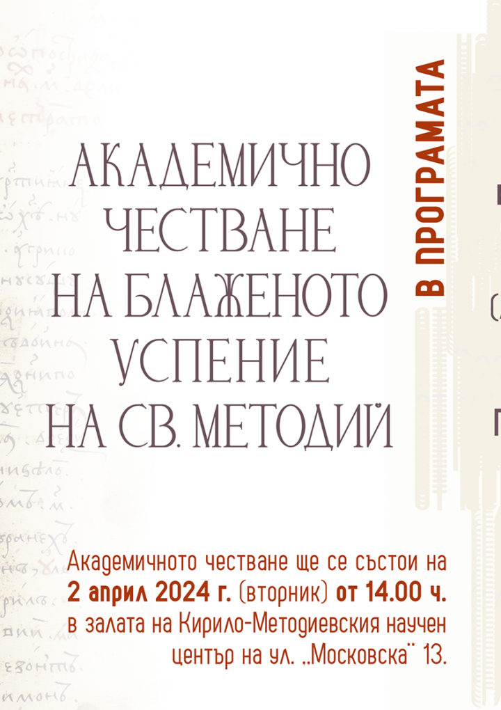 АКАДЕМИЧНО ЧЕСТВАНЕ НА БЛАЖЕНОТО УСПЕНИЕ НА СВ. МЕТОДИЙ