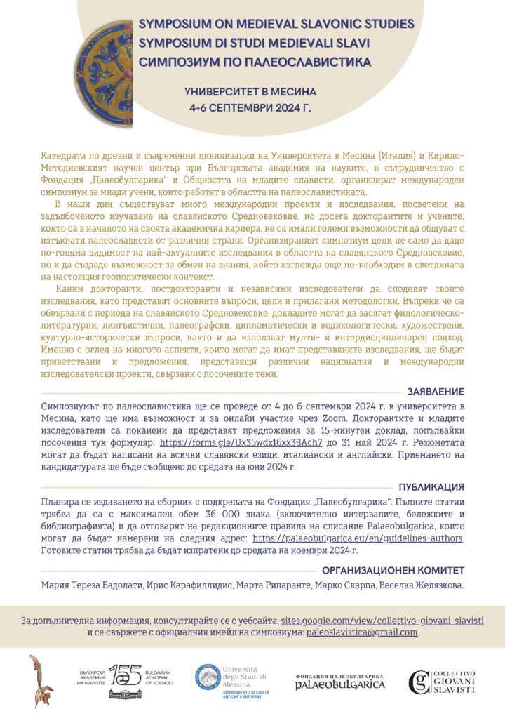 КМНЦ съорганизатор на симпозиум по палеославистика за млади учени в Месина (Италия)