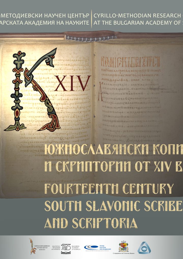 Изложба  „ЮЖНОСЛАВЯНСКИ КОПИСТИ И СКРИПТОРИИ ОТ XIV ВЕК“ (13 – 27 май 2024 в градинката „Кристал“ в София)