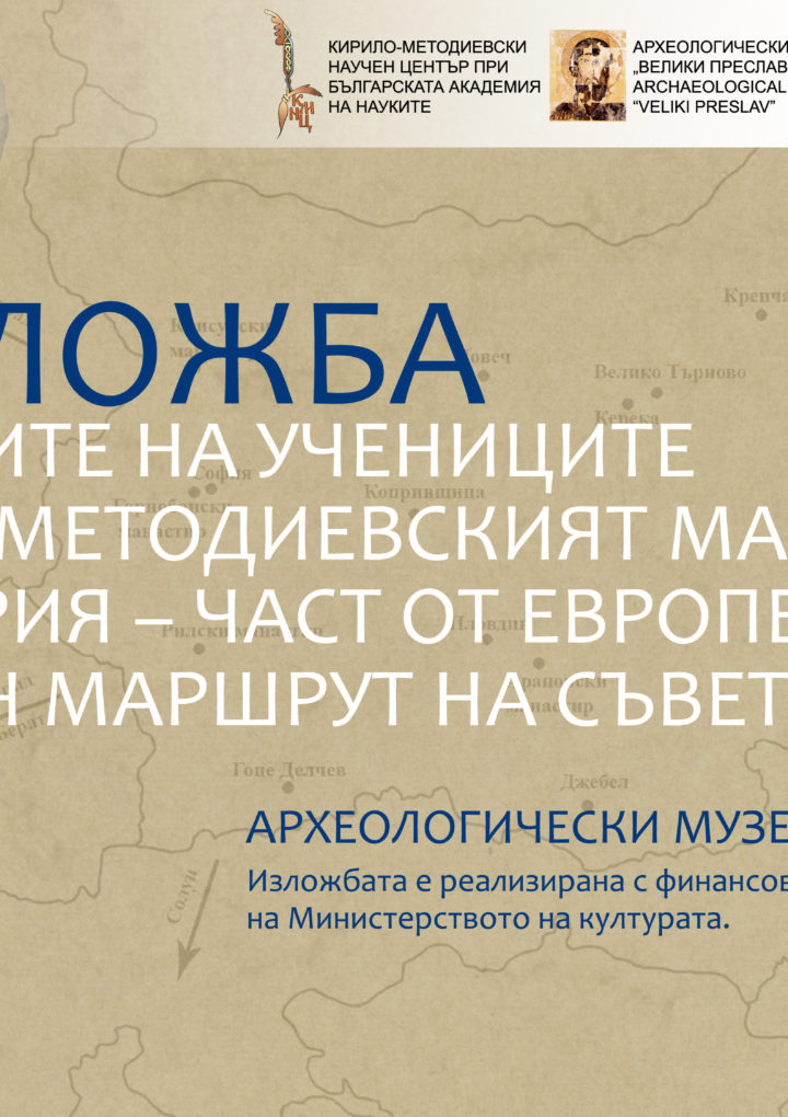 Изложба на КМНЦ в Археологическия музей „Велики Преслав”
