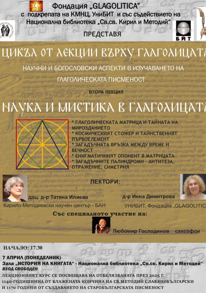 Втора лекция от цикъла „Научни и богословски аспекти в изучаването на глаголическата писменост“