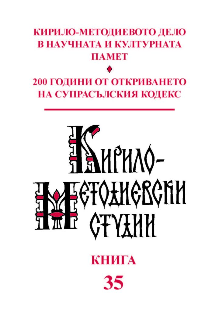 Излезе от печат кн. 35 на Кирило-Методиевските студии