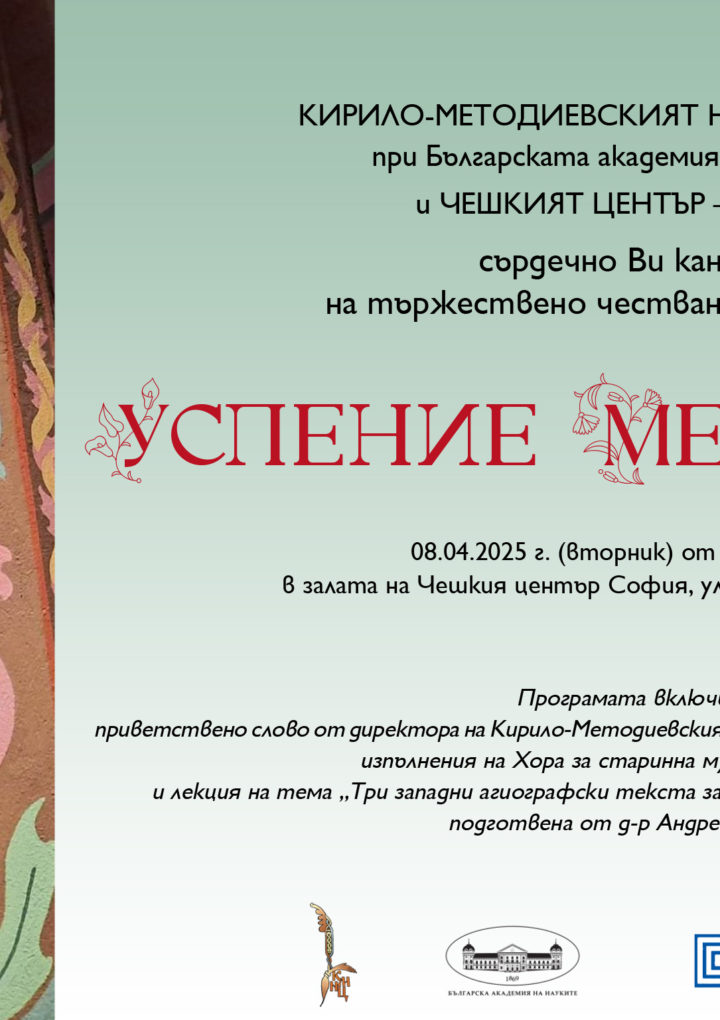Академично тържество в чест на празника Успение на св. Методий Славянобългарски