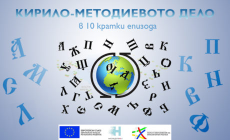 Кирило-Методиевото дело в 10 кратки епизода