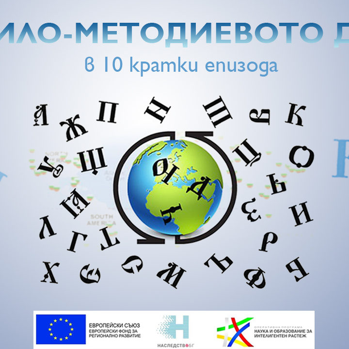 Кирило-Методиевото дело в 10 кратки епизода