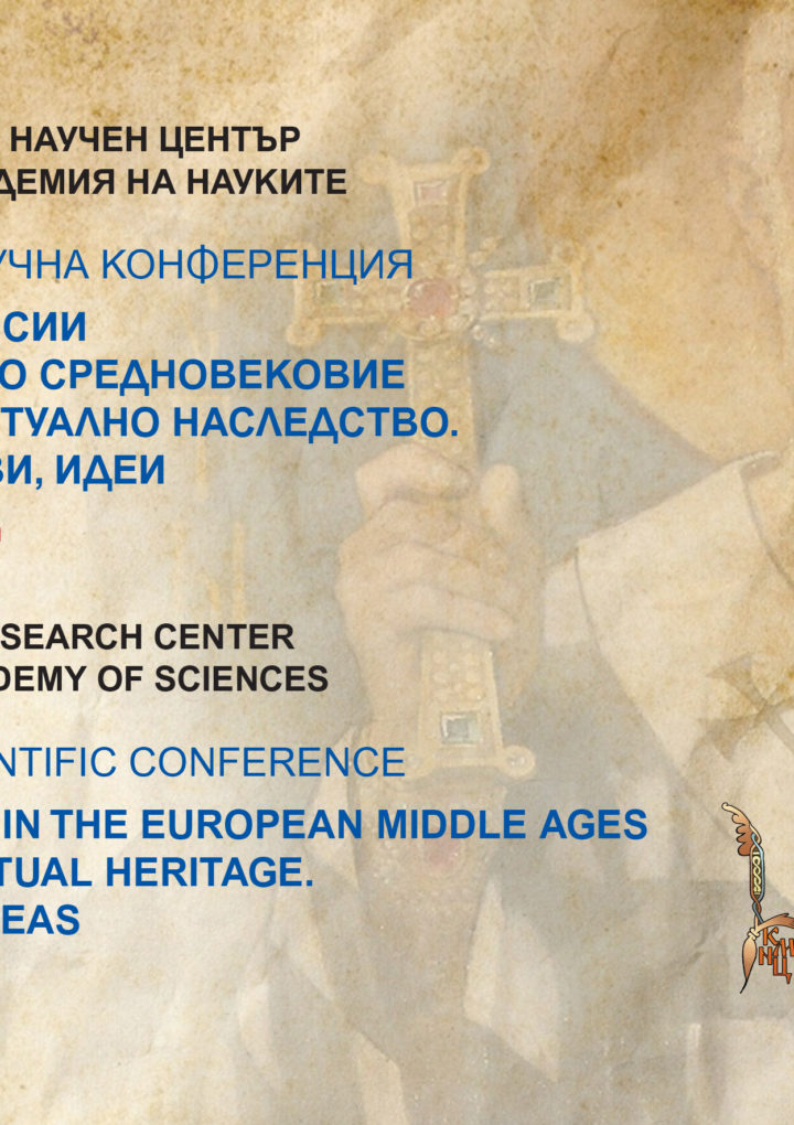 Авторитетна международна конференция на Кирило-Методиевския научен център