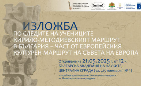 ПО СЛЕДИТЕ НА УЧЕНИЦИТЕ: КИРИЛО-МЕТОДИЕВСКИЯТ МАРШРУТ В БЪЛГАРИЯ