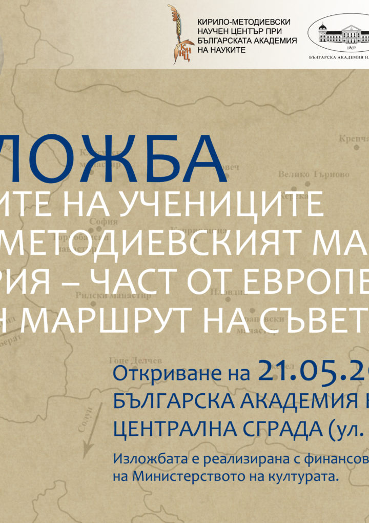ПО СЛЕДИТЕ НА УЧЕНИЦИТЕ: КИРИЛО-МЕТОДИЕВСКИЯТ МАРШРУТ В БЪЛГАРИЯ