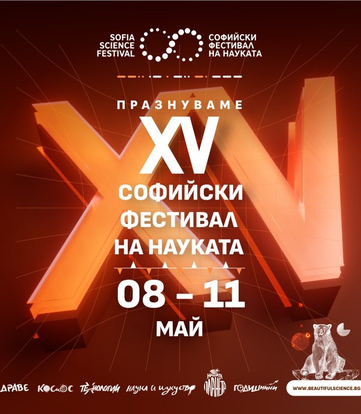 КМНЦ с участие на Софийския фестивал на науката 2025