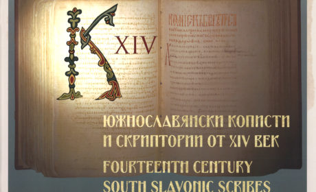 Албум „Южнославянски кописти и скриптории от XIV век”