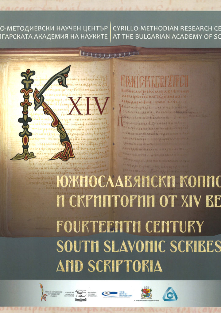 Албум „Южнославянски кописти и скриптории от XIV век”