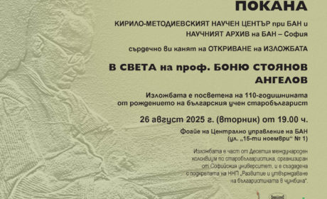 Откриване на изложба, посветена на проф. Боню Стоянов Ангелов