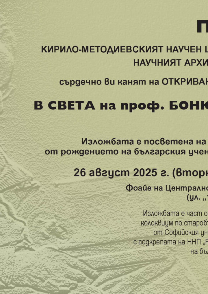 Откриване на изложба, посветена на проф. Боню Стоянов Ангелов