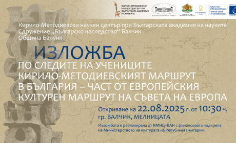 Изложба на КМНЦ-БАН гостува в Балчик