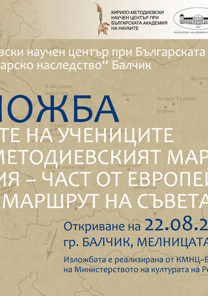 Изложба на КМНЦ-БАН гостува в Балчик