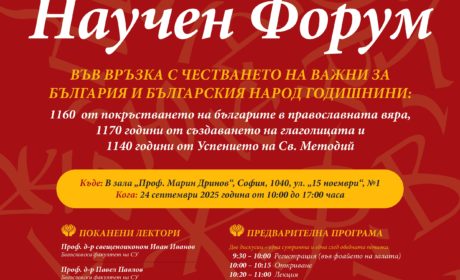 Научен форум за важни годишнини