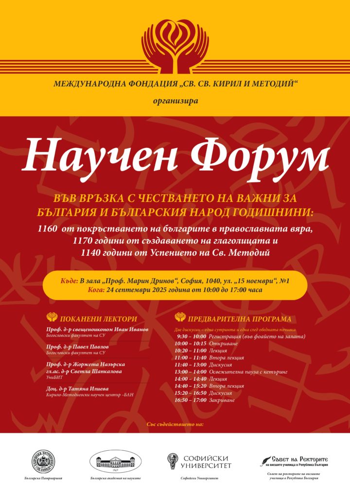 Научен форум за важни годишнини