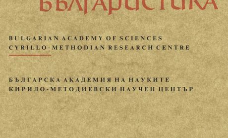 Нов брой на списание „Palaeobulgarica“