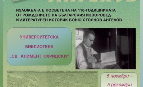 Изложба за проф. Боню Ангелов гостува в Университетската библиотека „Св. Кл. Охридски“