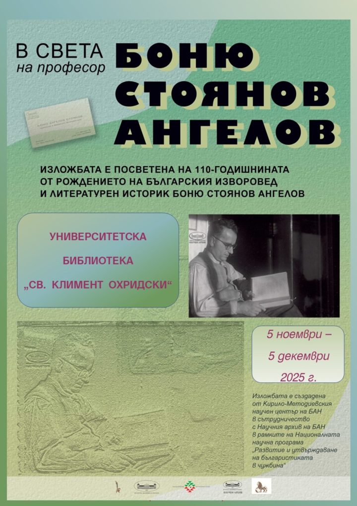 Изложба за проф. Боню Ангелов гостува в Университетската библиотека „Св. Кл. Охридски“