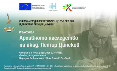 Документалната изложба за акад. Петър Динеков гостува в Пловдивската библиотека