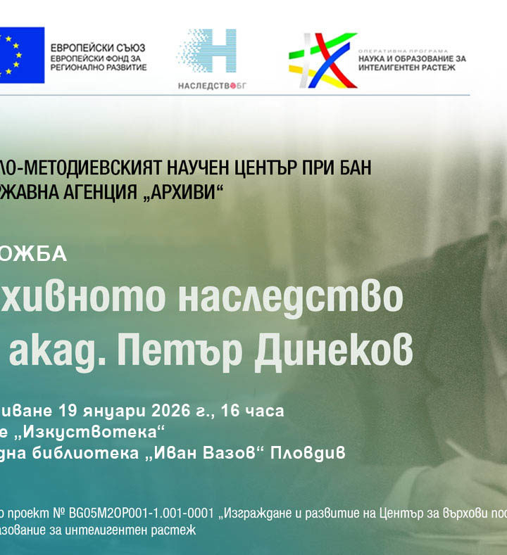 Документалната изложба за акад. Петър Динеков гостува в Пловдивската библиотека