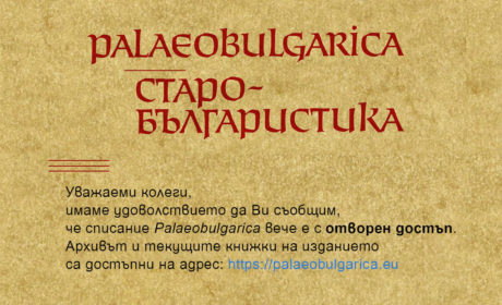 Списание Palaeobulgarica с отворен достъп